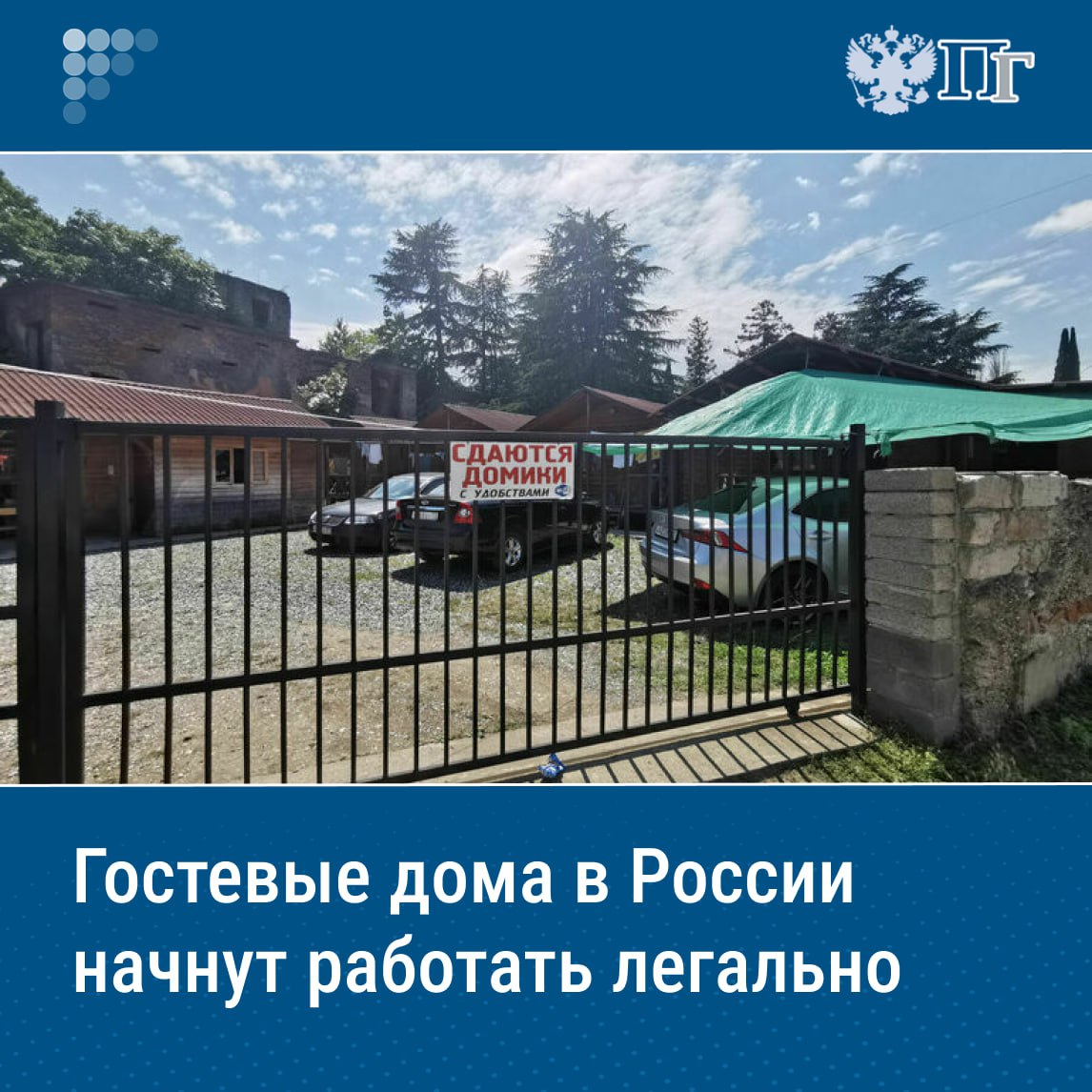 Расселять туристов в индивидуальных жилых домах по закону нельзя. Но запреты не останавливают владельцев нелегальных гостевых домов, и серый рынок растет. Работу таких средств размещения предлагают легализовать. В соответствующий эксперимент ранее планировали включить Краснодарский край, Крым и Севастополь, но теперь его проведут почти в двух десятках регионов по всей стране. Такой закон Госдума приняла во втором и третьем чтениях на пленарном заседании 27 мая. Подробнее — в материале Подписаться на «Парламентскую газету»