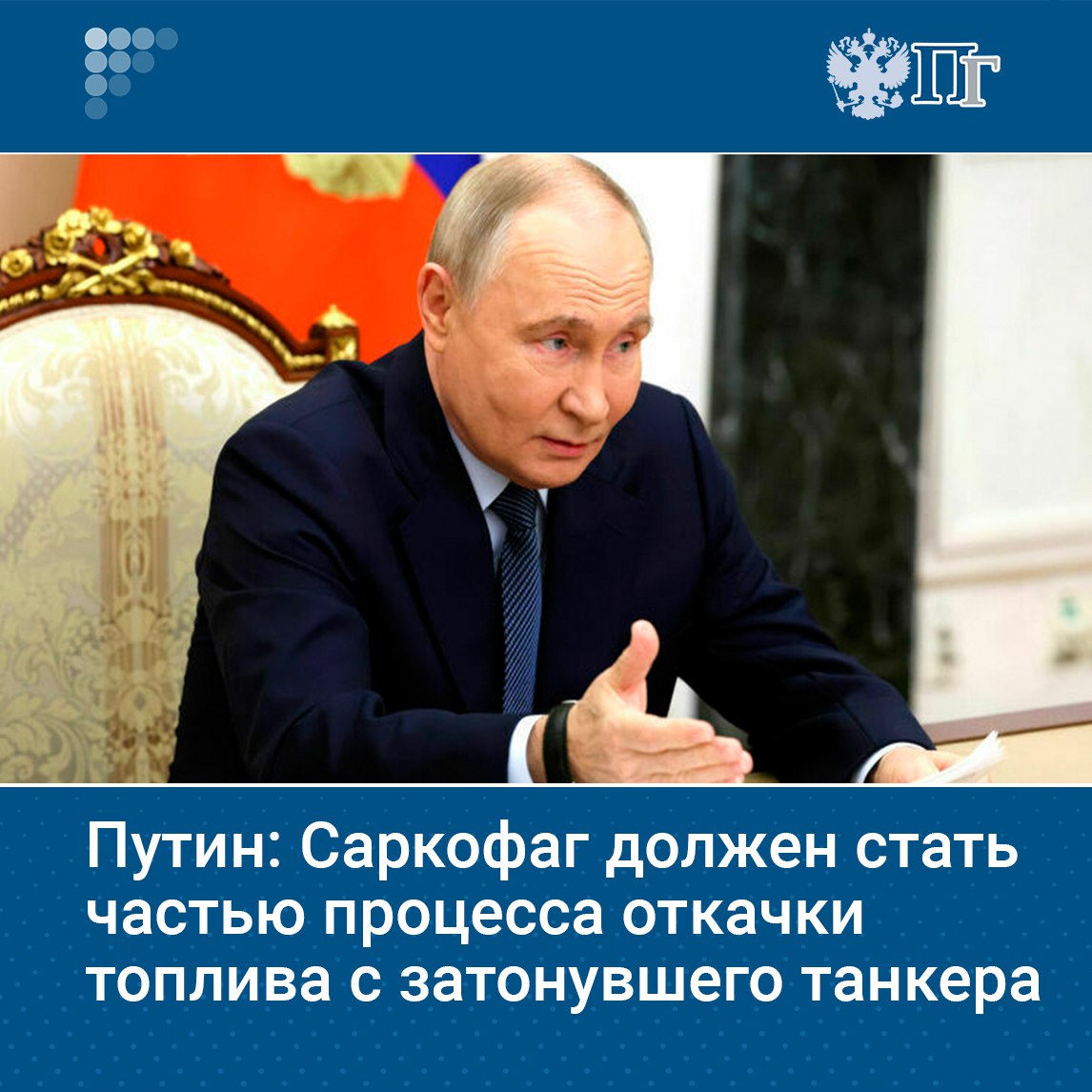 Владимир Путин в ходе совещания с членами правительства поручил провести работы по установке саркофага на затонувший в Черном море танкер с мазутом таким образом, чтобы в дальнейшем не было сложностей с откачкой топлива. Подписаться на «Парламентскую газету»