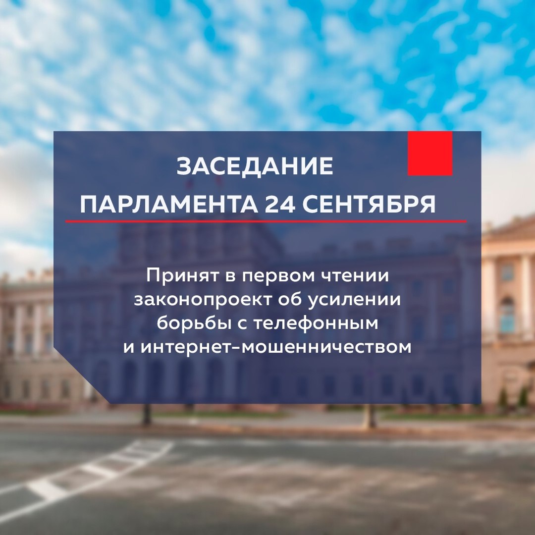Парламент принял в первом чтении законопроект об усилении борьбы с телефонным и интернет мошенничеством Депутаты Всеволод Беликов Павел Иткин и Денис Четырбок предлагают закрепить полномочие по проведению профилактики таких правонарушений за Правительством Санкт Петербурга По оценке экспертов почти две трети жителей Северной столицы уже сталкивались с попытками дистанционного обмана Документ ЗакССПб ИтогиЗаседания