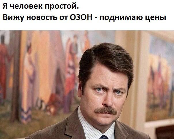 Ozon сделал "подарок селлерам": увеличил комиссии за продажу на FBO и FBS  С 9 декабря Ozon увеличивает  комиссии за продажу товаров на площадке. На FBO в среднем на 2% от цены товара, а на FBS и realFBS в среднем на 1%. Теперь плата будет меньше зависеть от схемы, на которой работают селлеры — расценки почти для всех категорий уравняются.  Смысла везти на склады Ozon теперь стало ещё меньше, хотя и на FBS с последними изменениями не сахар. Радует только то, что правило по которому Ozon обещает в течение 3 месяцев не ухудшать условия для селлеров продолжает действовать. Поэтому следующего ухудшения ждём не ранее 9 марта.  А пока, единственное, что остаётся это повышать цены на товары на площадке. При чём, повышение комиссии маркетплейса на 1-2% приводит к повышению цен на товары на 3-5%. А заплатит за всё покупатель. ‍   Marketplace_biz - отдай свой буст каналу