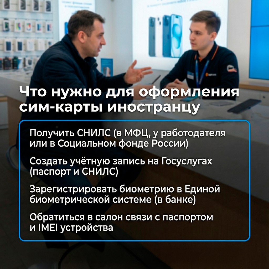 С 1 января 2025 года в России действуют новые правила оформления SIM карт для иностранцев Теперь для этого требуется личный визит в салон связи Номер будет привязан к IMEI конкретного телефона Если нужно переставить сим карту в другое устройство придётся обновить договор На одного человека разрешено не более 10 номеров