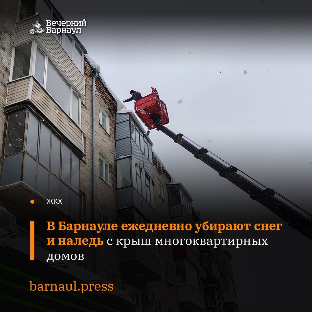 Специалисты администраций районов Барнаула и комитета ЖКХ ежедневно обходят дворы многоквартирных домов для выявления нарушений по уборке снега и наледи с кровель.   Особое внимание уделяют аварийным зданиям. При обнаружении замечаний проводят работу с управляющей организацией для срочного устранения проблем.  В случае непринятия управляющей организацией, ТСЖ, ЖСК мер по очистке необходимо обращаться в Инспекцию строительного и жилищного надзора Алтайского края по телефону 56-64-32, в комитет ЖКХ города по телефонам: 37-05-07, 57-05-29 или к дежурному администрации района по месту жительства  круглосуточно :   Железнодорожный район – 62-56-95;  Индустриальный район – 47-51-83;  Ленинский район – 54-44-49;  Октябрьский район – 24-74-98;  Центральный район – 63-08-25.