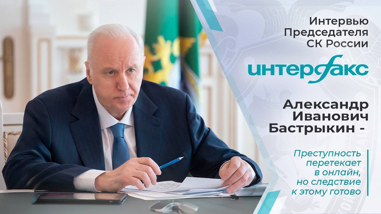 Председатель Следственного комитета России Александр Иванович Бастрыкин рассказал в интервью Интерфаксу о ситуации с расследованием уголовных дел связанных с IT преступлениями а также применении искусственного интеллекта в работе следователей Ознакомиться с интервью можно по ссылке