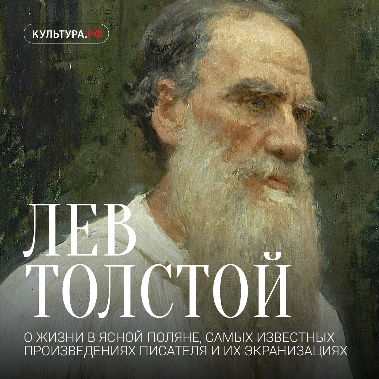 9 сентября 1828 года родился Лев Толстой Лев Толстой один из самых известных писателей и философов в мире Его наследие составляет 90 томов художественных и публицистических произведений дневниковых заметок и писем А самого писателя не раз номинировали на Нобелевскую премию по литературе и Нобелевскую премию мира Мы собрали спецпроект с материалами о его жизни и творчестве электронными и аудиокнигами экранизациями произведений и лекциями Какое произведение писателя вам нравится больше всего