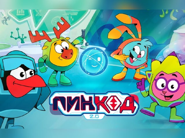 Эксперты Сколтеха стали научными консультантами ПинКода На Кинопоиске и Kion стартует показ научно популярного сериала ПинКод 2 0 создателей нового сезона научно популярного спин оффа Смешариков консультировали эксперты из Сколтеха На этот раз известные герои исследуют науку и технологии прямо в виртуальной Мета вселенной Зрителей ждут увлекательные истории о нанотехнологиях биоинженерии квантовом шифровании и многом другом Проект продолжает традиции концепции Da Vinci в основе которого развитие у детей любознательности и критического мышления В ПинКод 2 0 к выходу запланировано 26 серий по 11 минут Проект ориентирован на семейную аудиторию поэтому смотреть будет интересно и взрослым и детям