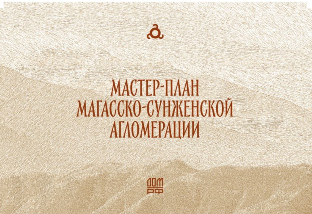 Мастер план Магасско Сунженской агломерации разработан   Подошёл к завершению масштабный проект по созданию мастер плана Магасско Сунженской агломерации Что вошло в итоговый документ Почти 700 проектов и 56 ключевых мероприятий направленных на развитие городской среды туризма малого бизнеса образования и транспортной системы Создание многофункционального культурного кластера реставрация Назрановской крепости формирование национального парка и этнокомплекса Долина традиций строительство туристско информационных центров Благоустройство рекреационных зон и развитие новых туристических маршрутов Отдельный блок посвящён развитию человеческого капитала Здесь запланировано строительство кампуса Ингушского государственного университета многопрофильного колледжа детского досугового центра и других важных объектов образования и культуры Инфраструктурные проекты В планах реконструкция железнодорожных переездов модернизация систем водо и электроснабжения Всё это создаст прочную основу для устойчивого роста и повышения качества жизни во всей агломерации Полную версию мастер плана можно посмотреть на официальном сайте ДОМ РФ Правительство Ингушетии