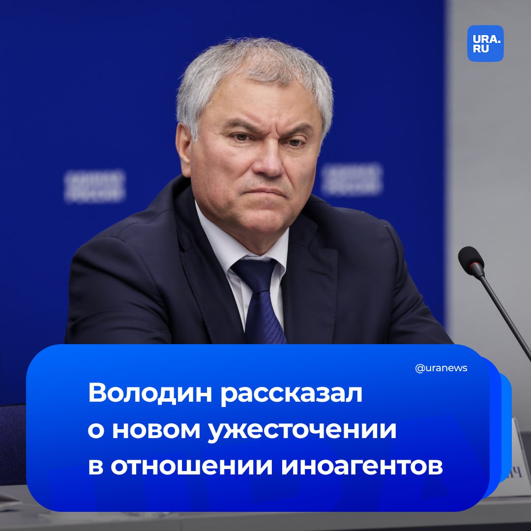 «По всей строгости закона»: Володин сообщил, что Госдума на следующей неделе рассмотрит законопроект об усилении ответственности иноагентов за несоблюдение порядка их деятельности. Сейчас уголовное наказание за это назначается только в том случае, если иноагентом дважды в течение одного года совершены аналогичные административные правонарушения. Законопроектом предлагается отменить это условие, заменив его однократным нарушением КоАП. Он отметил, что более 40% иноагентов не соблюдают порядок деятельности, а также предусмотренные законом ограничения. Согласно статистике Верховного Суда, за последние два года на 40,9% увеличилось количество правонарушений иноагентов по ст. 19.34 КоАП — с 489 в 2023 году до 689 в 2024 году.