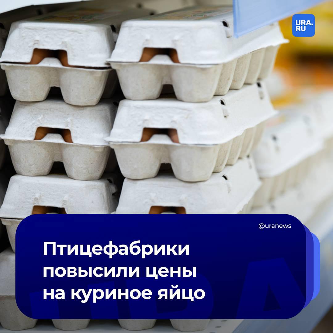 Производители подняли закупочные цены на яйца   Птицефабрика «Вараксино» уведомила торговые сети о росте цен на яйца «Вараксино» и «Село зеленое» с начала ноября на 8%, сообщили «Ведомости». На 5% подорожает продукция, выпускаемая птицефабрикой «Окская». В начале октября птицефабрика «Волжанин» также подняла закупочную стоимость для ритейлеров на 5%.   Такое решение объясняют «сложной геополитической ситуацией» и ростом себестоимости продукции. В частности, с августа по октябрь на 13% выросли затраты на гофротару, на 10% – на упаковочные пленки, на 25% – ветпрепараты, на 20% – на корма, на 30% увеличился фонд оплаты труда «в связи с кадровым дефицитом персонала».