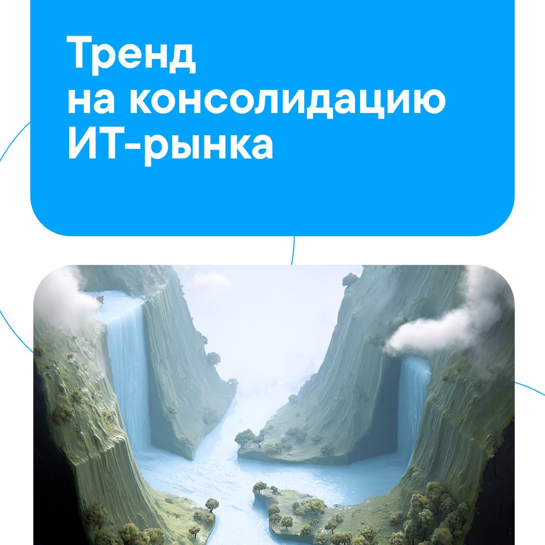 В 2024 году на российском ИТ-рынке заключено рекордное количество сделок со слиянием и поглощением   86 сделок – самый высокий показатель за шесть лет по данным аналитической компании Dsight. Аналитики считают, что из-за экономической нестабильности корпорации укрепляют свои позиции, приобретая перспективные стартапы.   Игроки российского ИТ-рынка подтверждают тренд на консолидацию и делятся своими прогнозами – собрали ключевые выводы опроса:    Предпосылки консолидации: множество мелких игроков со схожими решениями в ключевых сегментах ИТ-рынка;    Курс России на технологический суверенитет создаёт условия для консолидации;    Консолидация помогает крупным компаниям сформировать более устойчивые бизнес-модели, а мелким – предоставляет инвестиции, стабильность, доступ к новой аудитории и госпрограммам;     На фрагментированном рынке ПО консолидация помогает быстро выходить на новые подсегменты, предлагая корпоративным клиентам комплексные решения;     Консолидация ускоряет R&D и внедрение инноваций, помогает снизить совокупные затраты и улучшить качество сервиса в режиме единого окна;     Представители российских компаний опасаются, что консолидация без ограничений приведёт к снижению конкуренции;    Возможно, консолидация будет естественным путём развития только в отдельных сегментах со сформированными сильными игроками;     Спрос со стороны клиентов на стабильность, масштабируемость и интеграцию решений от устойчивых поставщиков подталкивают рынок к укрупнению.   Новости ИТ от ЛАНИТ