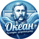 Аватар Телеграм канала: КДЦ «Океан»