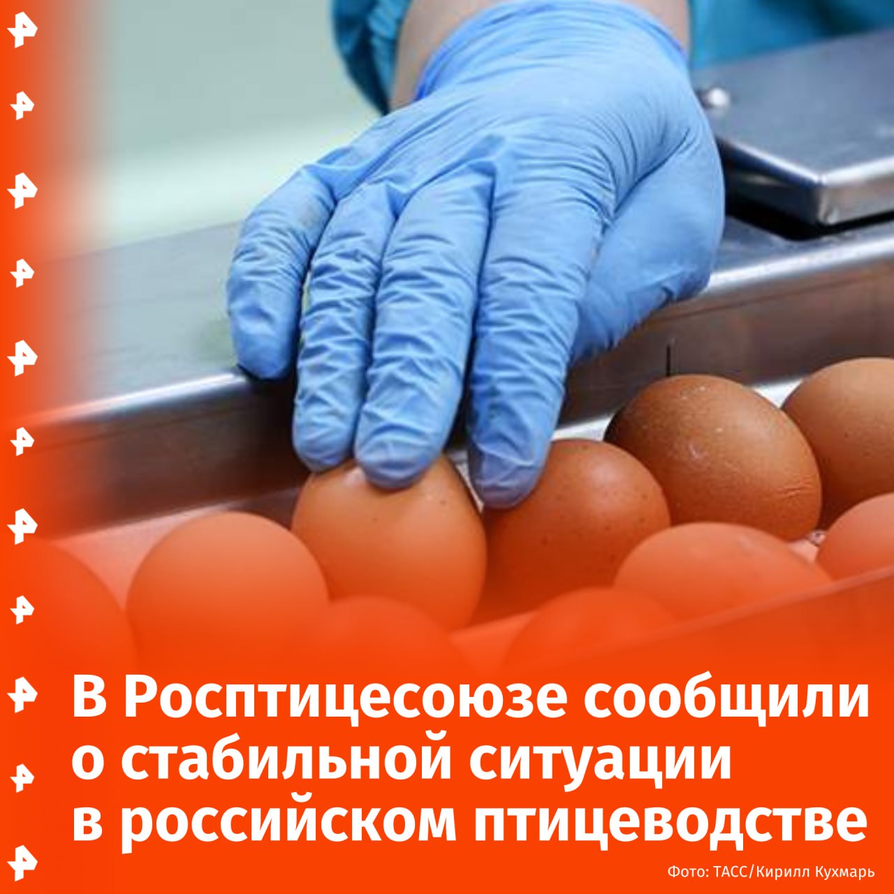 Производство птицеводческой продукции в России, а также цены на нее, стабильны. Предпосылок для повышения стоимости нет, заявила "Известиям" генеральный директор Российского птицеводческого союза Галина Бобылева.  "В сравнении с тем, что происходит в США, в России производство остается стабильным, цены стабильны, спрос на продукцию — и на яйцо, и на мясо — полностью удовлетворяется", — подчеркнула она, уточнив, что дефицита на рынке не наблюдается.  Ранее граждане США столкнулись с дефицитом яиц из-за птичьего гриппа, сообщил CNN. Согласно данным, в ноябре и декабре прошлого года от птичьего гриппа погибло более 17 млн куриц-несушек. Министерства сельского хозяйства США заявило, что это почти половина всех птиц, погибших от вируса в 2024 году. Теперь нужны будут месяцы, чтобы заменить эти стада.  Бобылева добавила, что, в случаях, когда в РФ возникают небольшие очаги птичьего гриппа, производство не снижается. При этом принимаются своевременно все меры, обеспечивающие биобезопасность.  По ее словам, в 2025 году планируется наращивать объемы производства, а также выполнить поставленные задачи перед агропромышленным комплексом.       Отправить новость