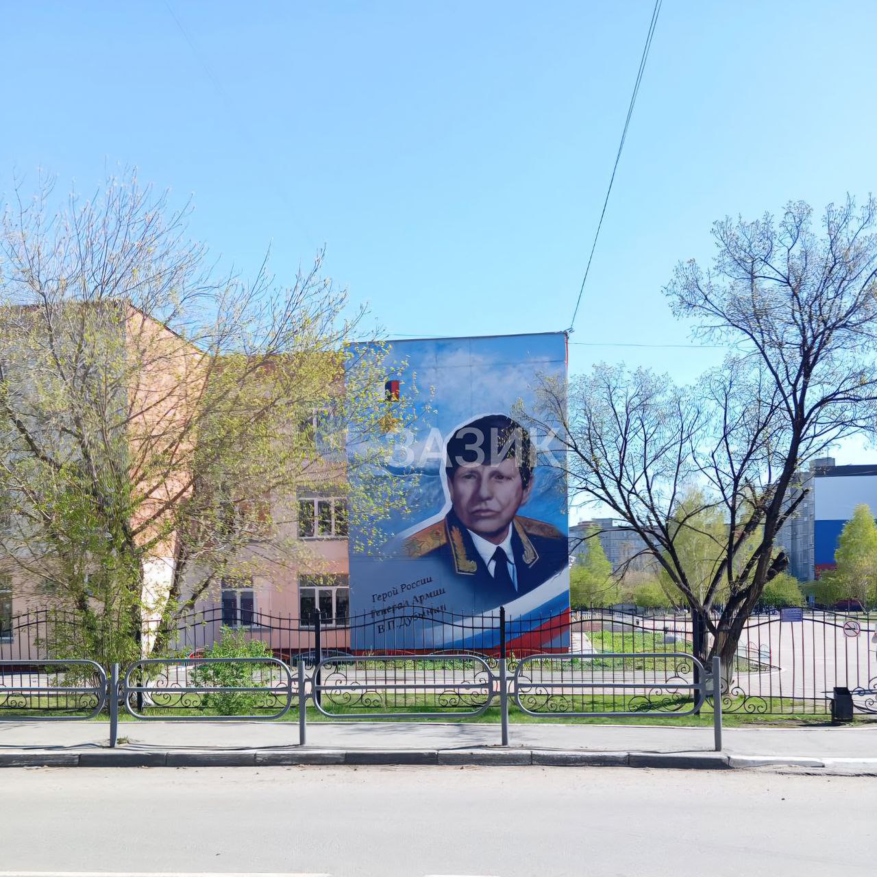 В Заозёрном появился мурал в честь героя-зауральца Портрет военачальника, героя России, первого начальника Генштаба Вооружённых сил России Виктора Дубынина расположен на здании первого корпуса школы № 7 в 3 микрорайоне, пишет тг-канал «ЗАЗИК». Как вам? Красота! Не нравится ГТРК Курган
