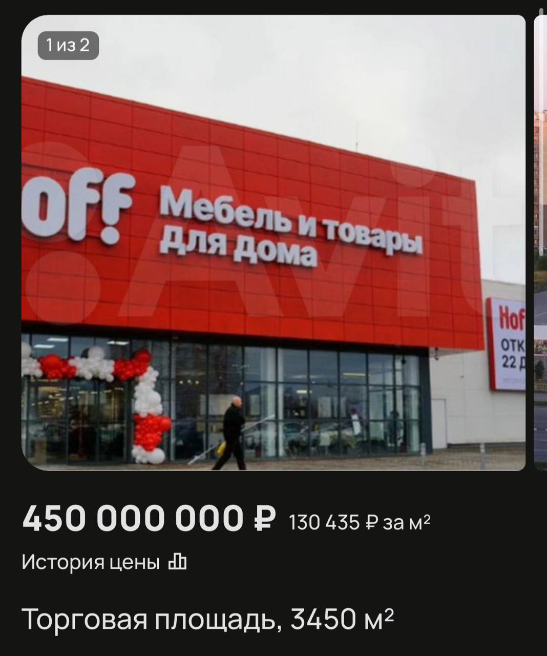 Hoff всё.  На Авито продают здание мебельного гипермаркета на Аркадия Шипунова за 450 млн рублей.  Ранее здесь находился «Декатлон».  ткж. подписаться