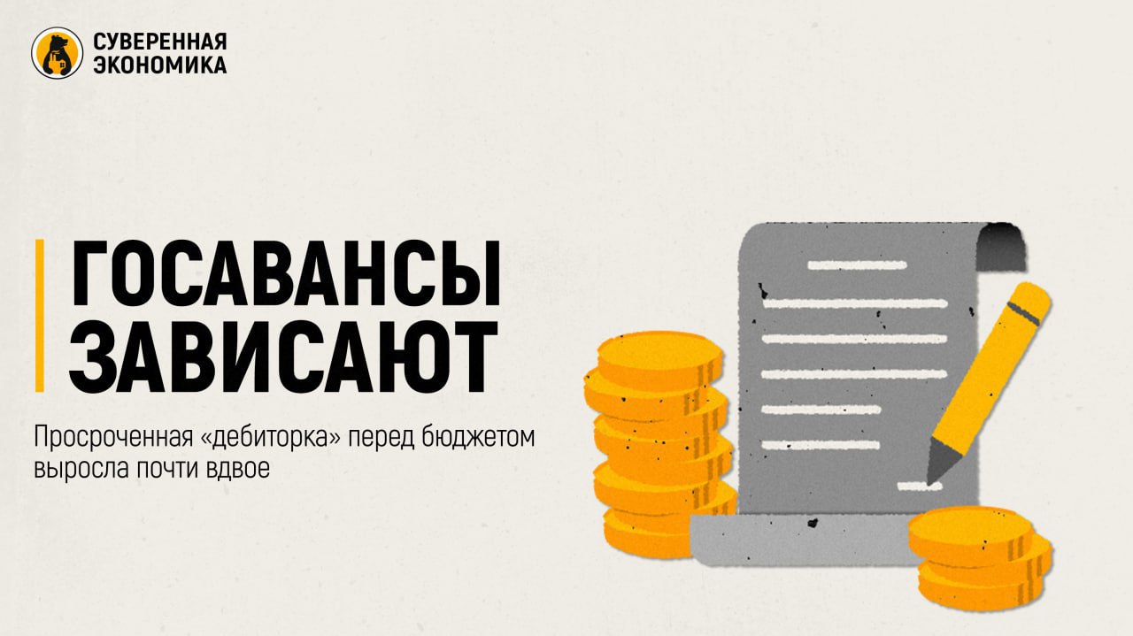 Госавансы зависают: просроченная «дебиторка» перед бюджетом выросла почти вдвое Счетная палата зафиксировала резкий рост просроченной дебиторской задолженности перед федеральным бюджетом — на 1 января она достигла ₽1,34 трлн против ₽635 млрд годом ранее. Главные причины — 100%-ное авансирование по госконтрактам и увеличение сроков их исполнения до 2 лет. Чаще всего деньги зависают у Минтранса, Минпромторга, Минцифры и Росавтодора. Общий объем «дебиторки» по авансам в 2024 составил ₽16,2 трлн +33% . Почти 89% задолженности сосредоточено в 155 компаниях — ключевых подрядчиках по госконтрактам. Хотя около половины просроченной суммы может быть погашено в течение года, задержки исполнения контрактов и неотчетность по авансам несут риски неэффективного использования бюджетных средств.