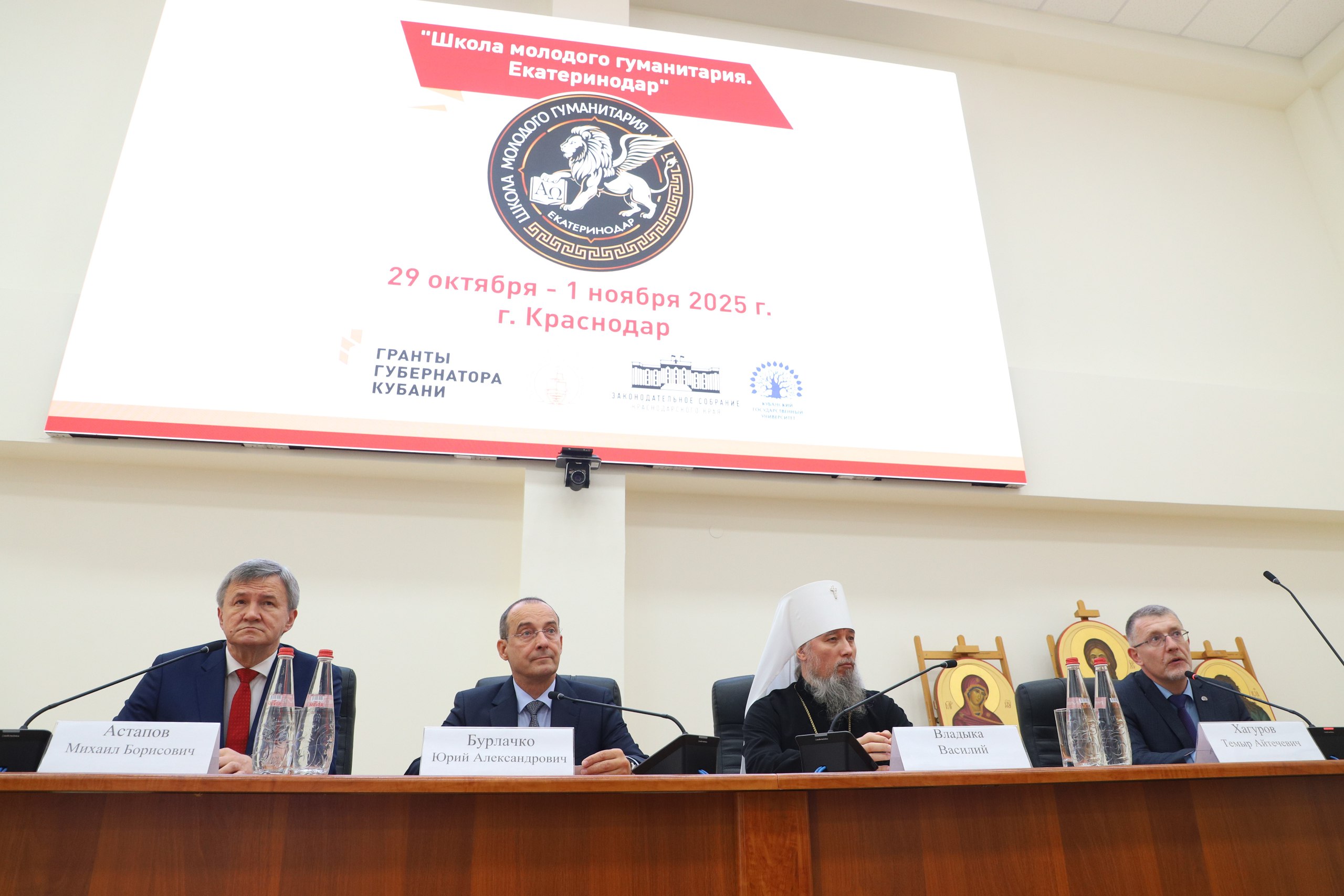 В КубГУ стартовал просветительский проект Екатеринодарской духовной семинарии Школа молодого гуманитария Екатеринодар В его открытии приняли участие председатель ЗСК Юрий Бурлачко и митрополит Екатеринодарский и Кубанский Василий На мероприятии также присутствовали председатель профильного комитета ЗСК Виктор Чернявский секретари профильных комитетов ЗСК Игорь Брагарник и Вячеслав Сбитнев представители Минобра края преподаватели гуманитарного профиля учебных учреждений духовенство Принимал гостей ректор КубГУ Михаил Астапов Модератором выступил первый проректор вуза Темыр Хагуров Обращаясь к педагогам Владыка Василий поблагодарил их за активную жизненную позицию То чем вам придется заниматься требует именно такого отношения к делу Очень важно что мы передадим тем кто будет слушать нас сказал митрополит Председатель ЗСК Юрий Бурлачко поприветствовал участников от имени депутатов кубанского парламента а также отметил что Школа молодого гуманитария это пример эффективного синтеза православного просвещения патриотического воспитания и фундаментальной гуманитарной подготовки Сегодня как никогда важно находить ответы на вызовы с которыми сталкиваемся в условиях ведения спецоперации Против России развязана очень мощная идеологическая война Под удар в первую очередь попадает подрастающее поколение сказал Юрий Бурлачко В своем выступлении Михаил Астапов поднял вопрос необходимости усиления воспитательного компонента в обучении подрастающего поколения По его словам нынешняя система образования заточена на 90 процентов на получение образовательного результата Мне бы хотелось чтобы эти три дня семинара совершили переворот в вашем сознании когда вы для себя сделаете выводы которые в дальнейшем сможете использовать в работе с молодыми людьми сказал ректор КубГУ