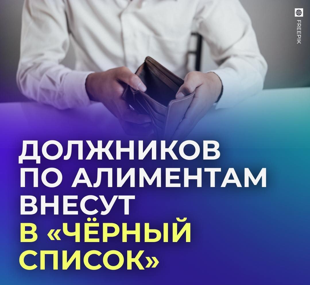 Должников по алиментам внесут в «чёрный список».  Судебные приставы предупредили, что у должников осталось всего несколько месяцев, чтобы погасить все платежи и избежать попадания в список злостных алиментщиков. Такой реестр заработает уже в мае.  К попавшим в этот список могут применить различные санкции, например, запретить посещать спортивные мероприятия или летать авиарейсами класса выше эконома.  Правильная мера?   — да, это должно повлиять   — слабо, они найдут лазейки   — санкции против должников должны быть жёстче    Предложить новoсть