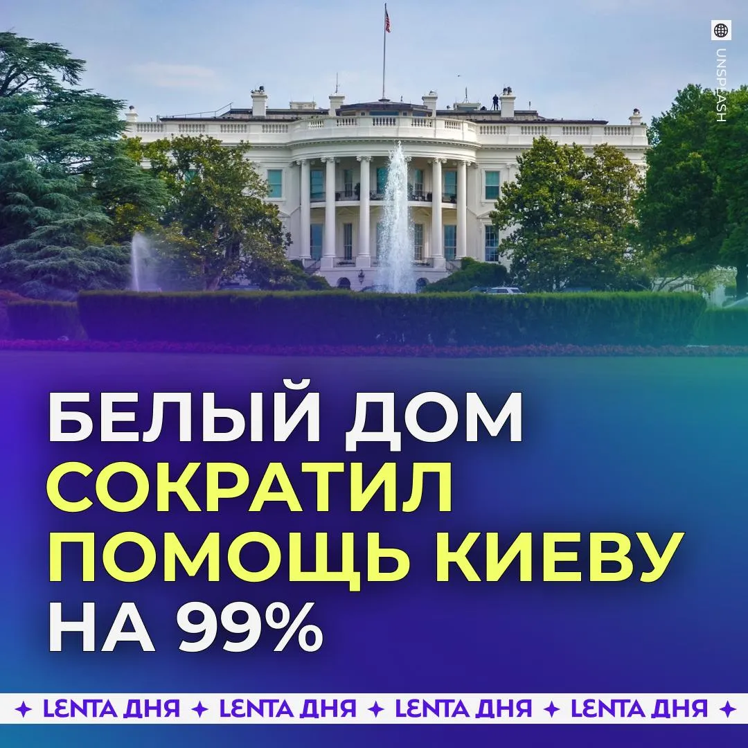 США рекордно сократили помощь Украине Администрация Трампа пыталась выстраивать более благоприятные отношения с Россией и на этом фоне сократила поддержку Киева на 99 пишет NYT Одновременно отношения между США и Украиной ухудшились а Зеленский стал в последние месяцы жестче критиковать Вашингтон чем раньше Подпишись на Ленту дня в МАКС