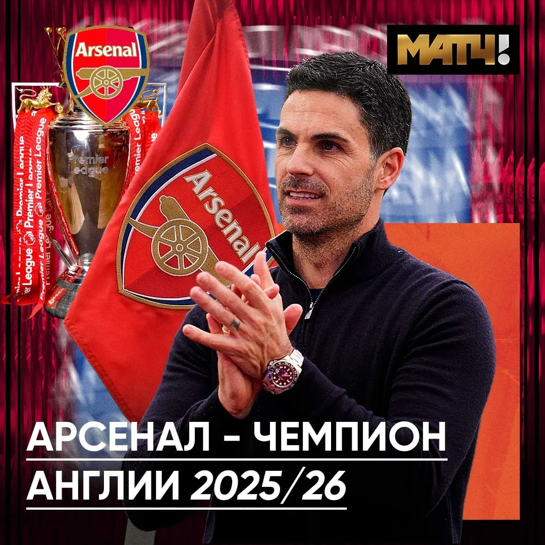 Арсенал чемпион Англии впервые за 22 года Команда возглавляла таблицу большую часть чемпионата набрала 82 очка в 37 матчах и в итоге опередила Манчестер Сити на пять очков В АПЛ осталось сыграть ещё один тур Канониры стали 14 кратными чемпионами Англии news matchtv Наш канал в MAX