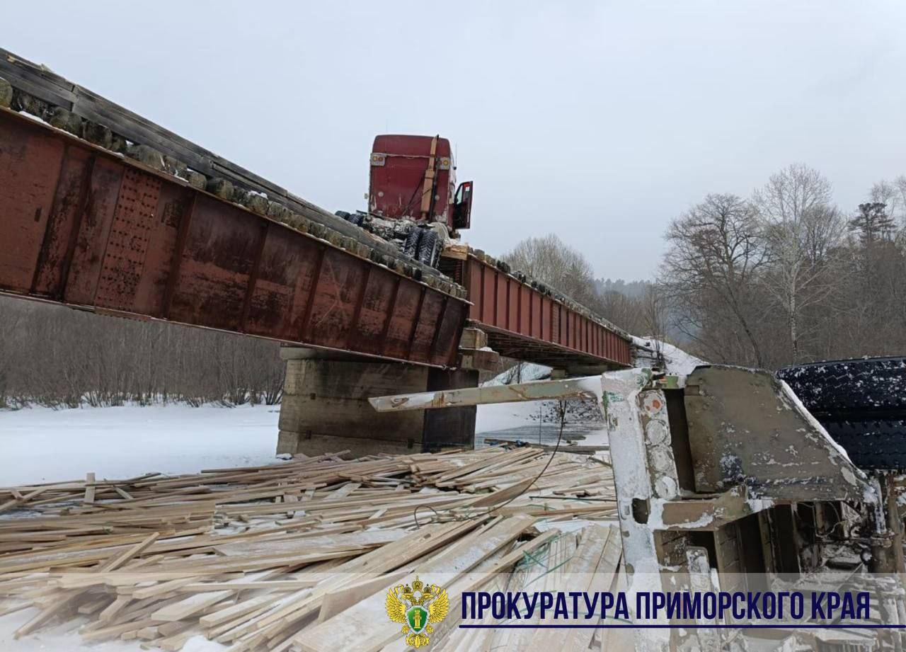 Проверка прокуратуры после повреждения моста в Красноармейском районе  Прокуратура Красноармейского района начала проверку после инцидента, связанного с повреждением мостового сооружения. Утром 5 февраля 2025 года во время перевозки лесоматериалов грузовиком ОАО «Рощинский КЛПХ» произошло разрушение моста на 101-м километре дороги «с. Мельничное - п. Пластун».  Движение по мосту, который находится на балансе местной администрации, временно приостановлено. На месте происшествия работают специалисты и сотрудники ГИБДД.  Прокуратура взяла под контроль вопросы восстановления транспортного сообщения, оценки ущерба и взыскания компенсации с виновника происшествия. Пока движение возможно альтернативным маршрутом через поселок Терней.