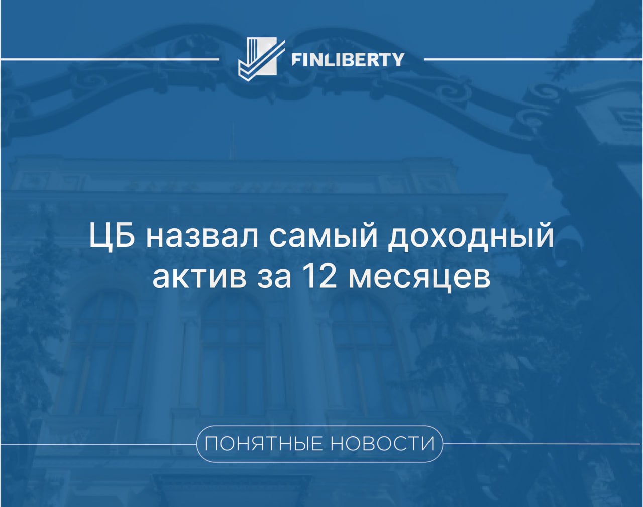 Облигации федерального займа стали самым доходным финансовым инструментом в России за последние 12 месяцев  Согласно отчету Центробанка, опубликованному в июльском обзоре рыночных рисков, ОФЗ показали доходность 27,4%, обогнав корпоративные облигации  26,5%  и золото  24,6% .  Наименьшую прибыль принесли валютные инструменты. Депозиты в иностранной валюте принесли доход от 9,8% до 18,1%, а замещающие облигации — 11,7%. В июле ситуация изменилась: лучший результат показали замещающие облигации  6,4%  на фоне ослабления рубля и снижения ставок, сообщает РБК.  Рост ИТ-сектора  6,1%  поддержали меры по стимулированию выхода компаний на биржу.   Акции нефтегазовой и транспортной отраслей оказались в минусе.   Общий рост рынка в июле объясняется дивидендными выплатами и снижением ключевой ставки ЦБ с 20% до 18%.