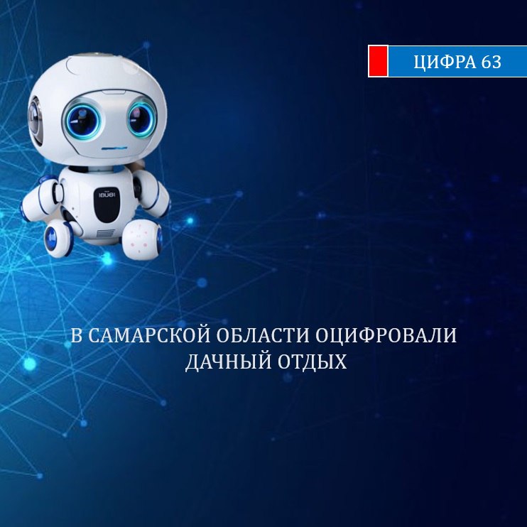 Жители области стали чаще пользоваться интернетом на дачах: за год мобильный трафик на территориях садовых товариществ вырос на 13% по данным аналитиков МегаФона. Инженеры оператора расширили сеть LTE и модернизировали телеком-инфраструктуру в 14 дачных массивах региона. Новые объекты связи появились в пригородах Новокуйбышевска и Тольятти. Улучшение мобильного сигнала в устройствах ощутили пользователи садовых товариществ «Рябинушка», «Славянка», «Лада», «Металлург», «Простор», «Северное», «Сборщик», «Отрада», «Ветеран», «Даниловское». : ВКонтакте, Одноклассники