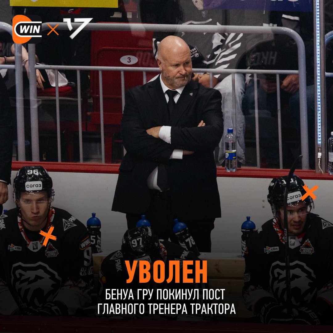 Ещё одно тренерское увольнение в КХЛ Бенуа Гру покидает Трактор Канадец подал в отставку по собственному желанию Как признался сам специалист он очень устал от работы главным тренером и больше не видит себя у руля команды Сегодня я принял решение сложить с себя полномочия главного тренера Трактора В последнее время я больше не вижу себя человеком который должен возглавлять команду Я чувствую себя чрезвычайно уставшим и морально и физически Гру возглавил Трактор перед стартом прошлого чемпионата и в итоге довел свою команду до финала Кубка Гагарина Как вы относитесь к решению Бенуа Гру уйти из Трактора cherkasatlant Фрибет 3000