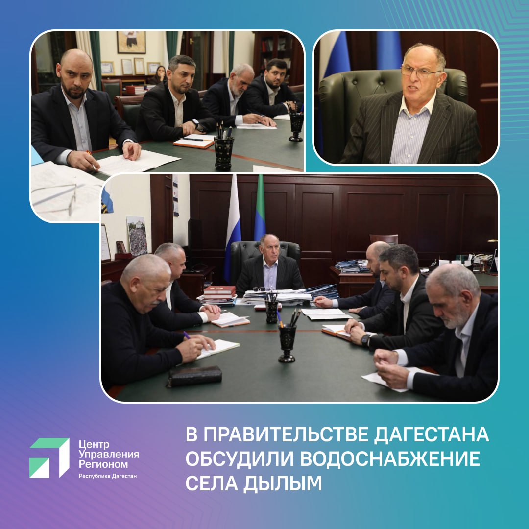 В Дагестане решают проблему водоснабжения села Дылым по обращениям жителей Председатель Правительства Дагестана Абдулмуслим Абдулмуслимов провел совещание по вопросам водоснабжения муниципалитетов республики Особое внимание было уделено ситуации в селе Дылым Казбековского района где отмечаются перебои с подачей воды Обращения жителей села ранее зафиксировали специалисты ЦУР Дагестана Ранее в муниципалитете было завершено строительство водовода из реки Акташ к шести селам а также построены внутрисельские сети в селе Дылым На совещании сообщили что для исключения засорения водозаборного оголовка листвой и растительными и иными остатками которое в том числе носит сезонный характер и является причиной перебоев водоснабжения ведется монтаж дополнительной конструкции сетки улавливателя инородных частиц Ведутся работы по доукомплектации и наладки оборудования на станциях водоподготовки   Подрядная организация проводит работы за собственный счет и планирует завершить их до конца месяца Абдулмуслим Абдулмуслимов поручил провести дополнительное обследование объекта и представить план мер по обеспечению бесперебойного водоснабжения села Дылым