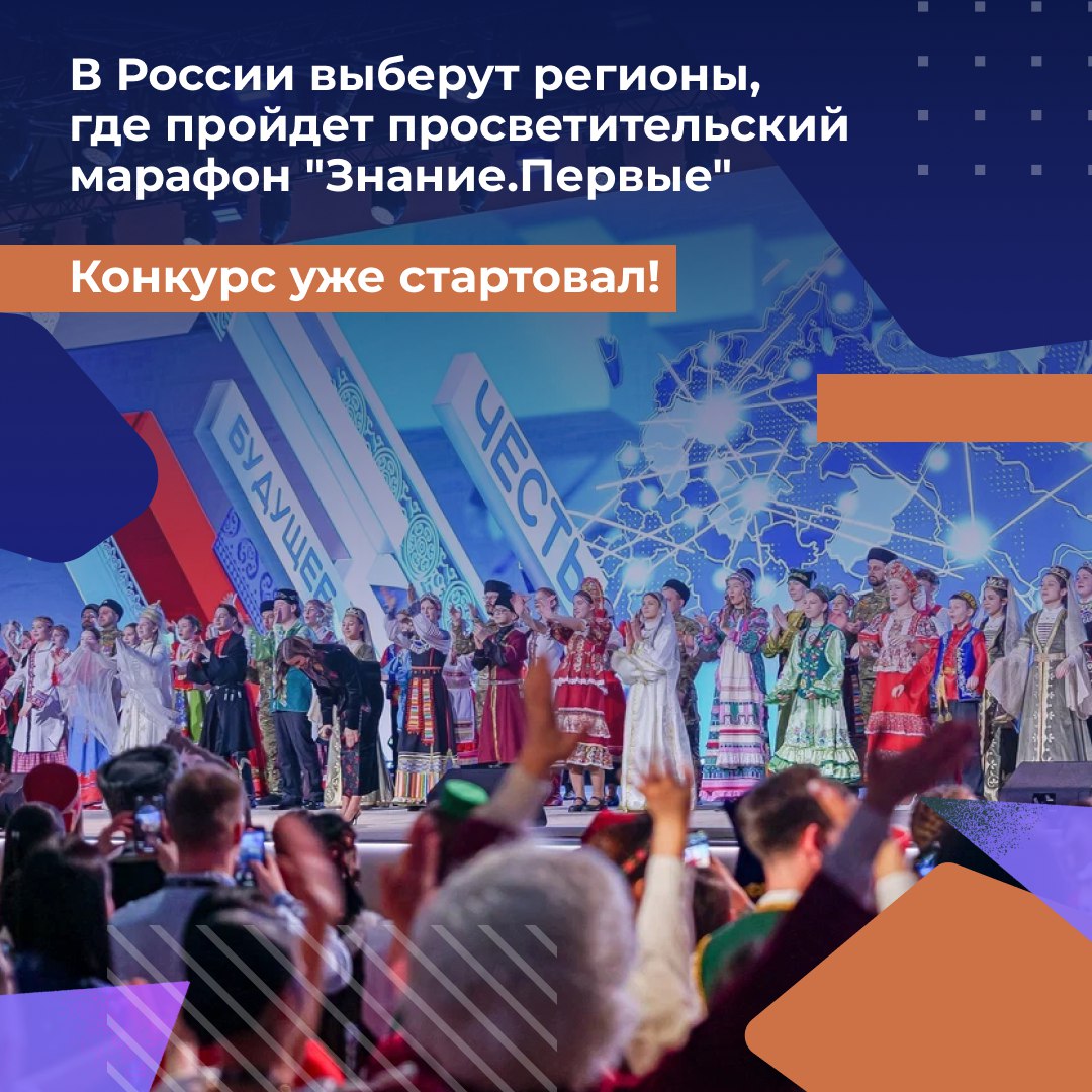 Российские регионы поборются за право принять у себя просветительский марафон Знание Первые посвященный Году единства народов России Конкурс уже стартовал и по его итогам будут определены 10 участников Образовательная программа продлится три дня и соберет более 18 тысяч участников со всей страны Перед молодёжью выступят выдающиеся лекторы включая государственных и общественных деятелей учёных представителей культуры и спорта а также героев страны Итоги конкурса озвучат в начале марта Следите за новостями на сайте Общества Знание   vk cc cUtED8