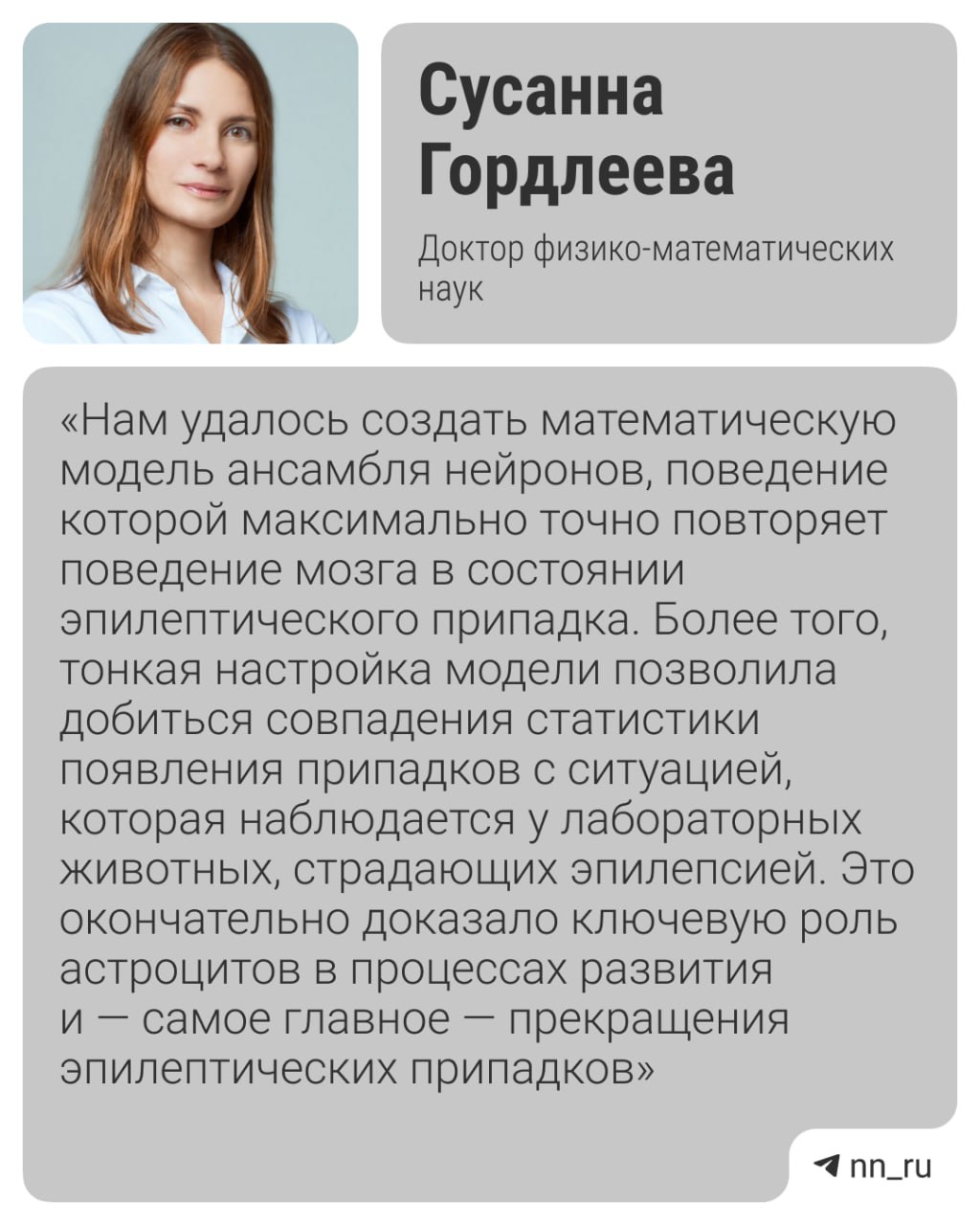 Время реальных прорывов нижегородские ученые определили новые механизмы развития эпилепсии влияющие на ее лечение Открытие может помочь подобрать терапию для больных которые пока не справляются с недугом Ранее считалось что неконтролируемые всплески активности мозга во время приступа связаны со сбоем только в работе нейронов Сейчас медицина концентрируется именно на их стабилизации Но это не всегда помогает Нижегородские ученые с помощью компьютерной модели впервые показали что приступ эпилепсии результат взаимодействия нейронов с другими клетками мозга астроцитами Когда в работе первых происходит сбой вторые начинают выделять специальное вещество которое останавливает приступ Ученые установили что скорость и эффективность с которой астроциты регулируют перевозбуждение нейронов зависит от их собственного состояния Поэтому новые виды терапии могут быть нацелены на укрепление функций самих астроцитов Подпишись Предложи новость