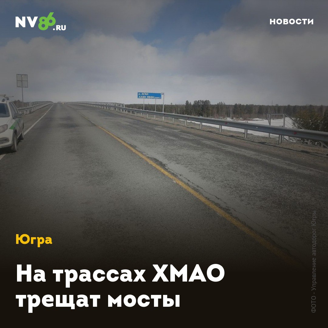 На трассах ХМАО трещат мосты В ХМАО прошла масштабная проверка дорог и мостов на трассах. Специалисты выявили дефекты, которые подрядчикам необходимо устранить до начала лета. Как сообщили в Управлении автодорог Югры, в этом году проверили дороги и мосты в восьми районах округа. В частности, 9 объектов в Нижневартовском районе. Специалисты выявляли опасные трещины, провалы и другие дефекты. «На объектах были выявлены поперечные одиночные трещины. Такое повреждение возникает из-за колебаний температуры, влаги и механических нагрузок на дорожное покрытие. Меры восстановления и предотвращения новых изъянов включают в себя герметизацию трещин специальными средствами», - подчеркнули в окружном Управдоре. Подрядчикам дан срок до конца июня для устранения выявленных повреждений. • vk.com/nv86ru • ok.ru/nv86.ru