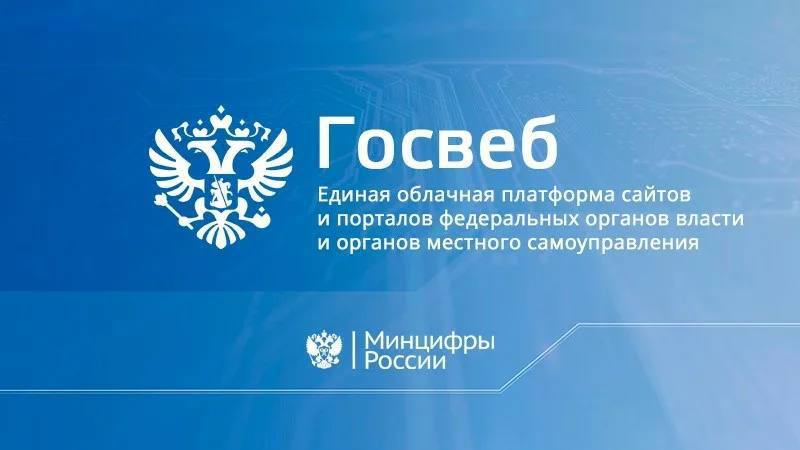 Запорожская область в числе первых в Российской Федерации завершила полное размещение информации на сайтах органов местного самоуправления на платформе ГОСВЕБ Госуслуги.   Вместе с Курганской, Новгородской, Калужской областями и Чеченской Республикой мы первыми завершили 100-процентное размещение сайтов ОМСУ на платформе ГОСВЕБ.  Сайты муниципальных администраций Запорожской области, размещенные на платформе, наполняются актуальной информацией и становятся удобным инструментом коммуникации.  В первую очередь это безопасное хранение данных, стандартизация навигации сайтов и удобство для жителей области в получении государственных услуг. За 2024 год сайты муниципальных образований Запорожской области на платформе ГОСВЕБ посетило более 97 тысяч пользователей, что в сумме составило около полумиллиона просмотров.  Хочу отметить работу, проделанную специалистами Министерства цифрового развития и массовых коммуникаций Запорожской области и администраций муниципальных образований, которые в короткое время создали платформы муниципалитетов для удобства наших граждан.  В дальнейшем сайты будут интегрированы в единую систему электронного правительства, что обеспечит их развитие и расширение функционала и позволит жителям удобно и оперативно пользоваться информацией.