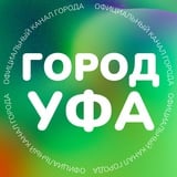 Аватар Телеграм канала: Город Уфа