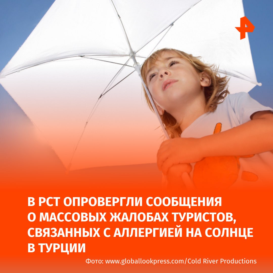 Туроператоры не получали массовых обращений российских туристов, связанных с аллергией на солнце в Турции. Ранее в соцсетях писали о том, что у отдыхающих в Сиде, Кемере и Анталье на фоне жары в 35-40 градусов возникли сильный зуд и краснота. По телу людей якобы пошли пятна и мелкие прыщи. "По информации страховых компаний, обращений граждан по договорам страховки с похожими жалобами не поступало", — сообщили РЕН ТВ в Российском союзе туриндустрии РСТ . Буст Отправить новость