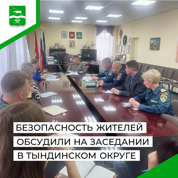 В Тындинском округе под председательством главы Тамары Лысаковой состоялось заседание комиссии по чрезвычайным ситуациям и пожарной безопасности На заседании обсудили вопросы пожарной безопасности жилого сектора в осенне зимний период 2025 2026 г г и подготовки источников наружного противопожарного водоснабжения к эксплуатации в осенне зимний период Подвели итоги весенне летнего пожароопасного периода текущего года А также обсудили меры безопасности и охраны жизни людей на водных объектах в зимний период