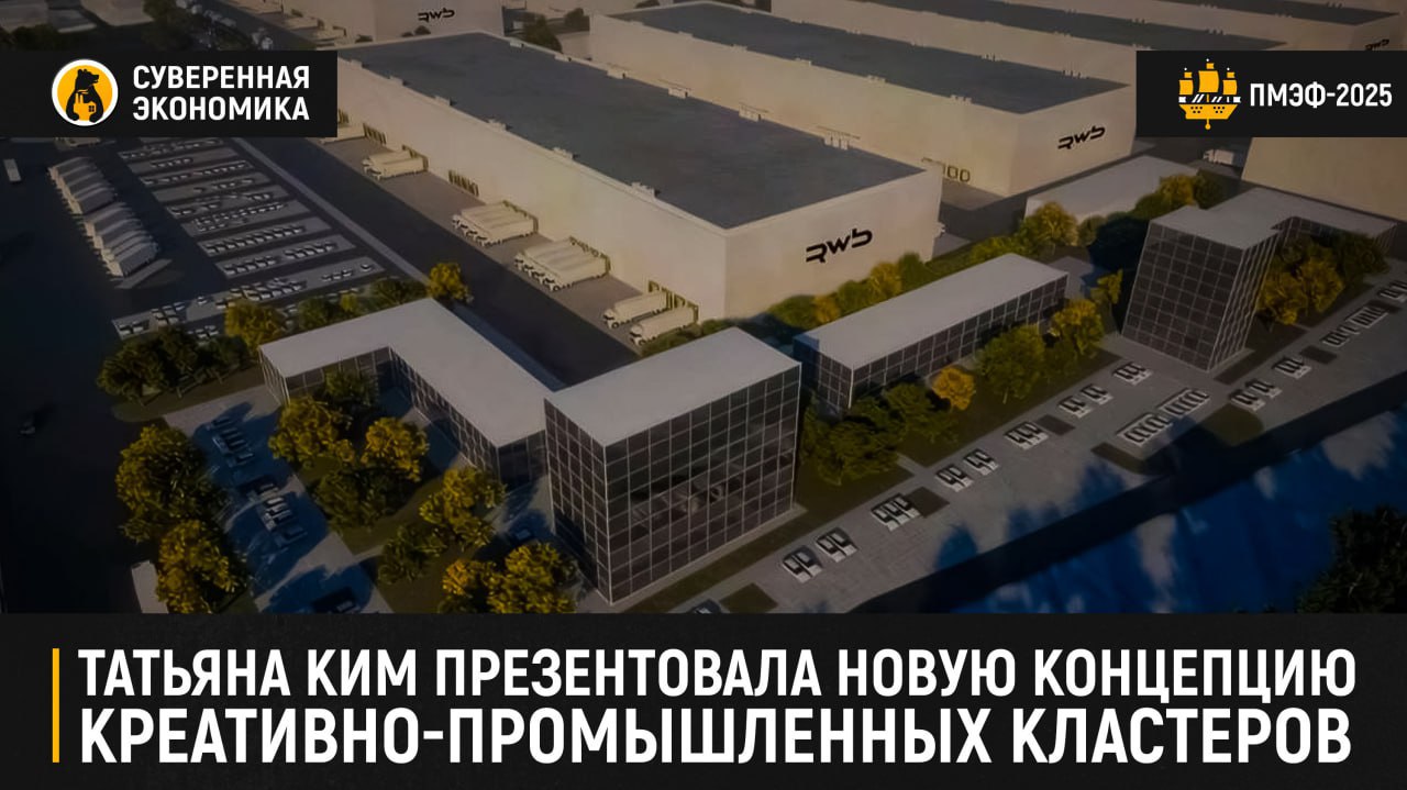 Татьяна Ким презентовала новую концепцию креативно-промышленных кластеров На полях ПМЭФ основательница Wildberries рассказала, что первый проект получил название «РВБ Долина». Строительство будет вестись в особой экономической зоне «Максимиха». Комплекс производственных помещений формата Light Industrial с собственной социальной и жилой инфраструктурой будет занимать 400 тыс м². В планах компании запустить первый этап кластера уже в 2028, а полностью реализовать проект к 2035. При этом «РВБ Долина» будет располагаться на одной территории с проектируемым складским комплексом. В РВБ заявили, что резидентами кластера могут стать более 300 компаний. «Мы разработали экосистему возможностей для быстрого и качественного роста бизнеса, чтобы продолжить находить локальные бренды и растить их в национальных героев, которые послужат примером для тех, кто только собирается начать свое дело», — заявила глава Объединенной компании Wildberries & Russ. Для резидентов также будут предусмотрены различные меры поддержки, включающие индивидуальные условия работы с маркетплейсом, налоговые льготы, специальную цифровую платформу и обучение лучшим практикам от экспертов рынка.
