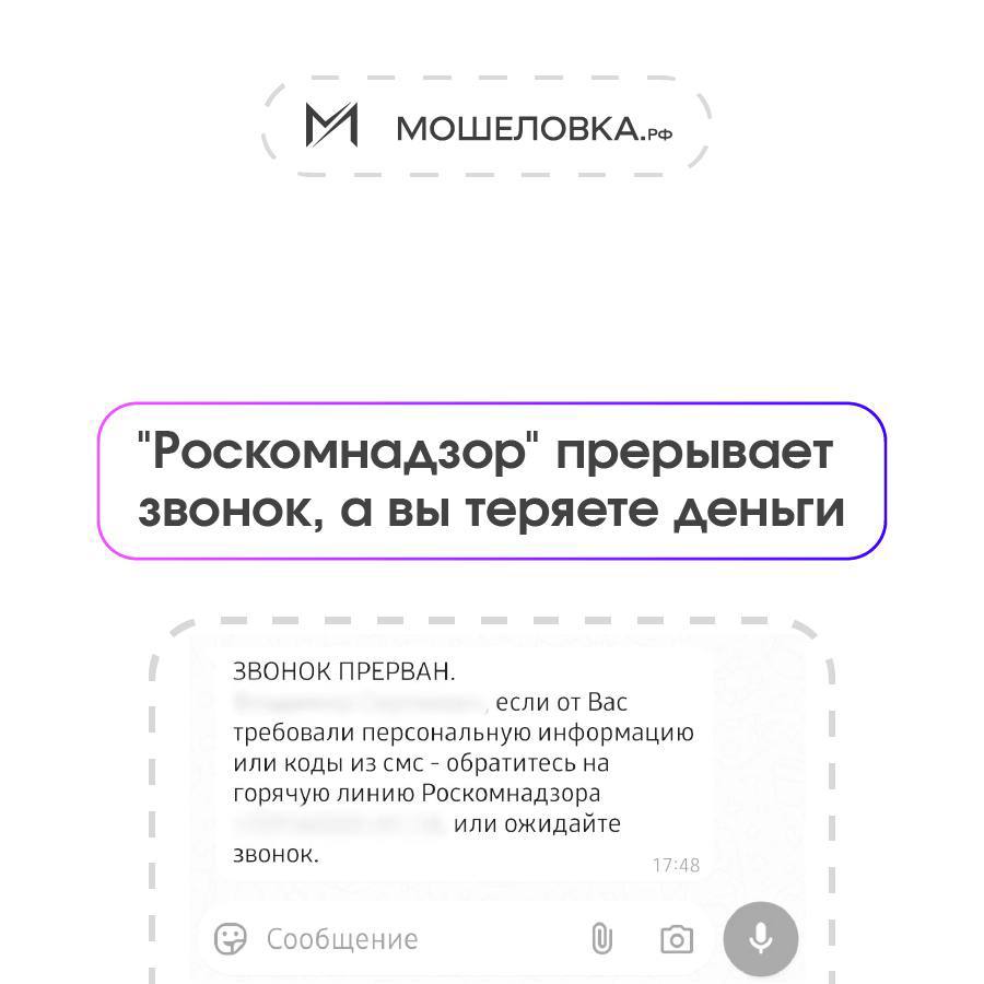 Ваши деньги под угрозой: аферисты играют на доверии россиян к госорганам и техподдержке Мошенники придумали новую схему, как обмануть граждан и выманить у них деньги. Они звонят жертве, представляются сотрудниками «Почты России», «Роскомнадзора», местной поликлиники и других госорганов и просят назвать код, высланный в сообщении. Во время разговора звонок неожиданно прерывается. После этого человек получает сообщение, в котором сказано, что звонили мошенники, и звонок прервала система защиты, рассказали эксперты платформы «Мошеловка» Народного фронта. Далее нужно перезвонить по указанному телефону. При этом поддельный номер очень похож на настоящие номера госорганов и ведомств. Затем начинается запугивание жертвы. Псевдосотрудники госорганов говорят, что после общения с мошенниками деньги человека под угрозой, что он сделал перевод средств ВСУ и т.д. По словам экспертов «Мошеловки», аферисты играют на ложном чувстве безопасности. Люди верят, что звонок действительно прерывает система защиты. «Не перезванивайте на номера из таких сообщений. Проверяйте номера — Роскомнадзор не звонит гражданам с мобильных и в мессенджеры! Расскажите детям — мошенники активно охотятся на школьников 30% последних жалоб — про детей !», — подчеркнули эксперты. Фото: ТГ-канал «МОШЕЛОВКА»