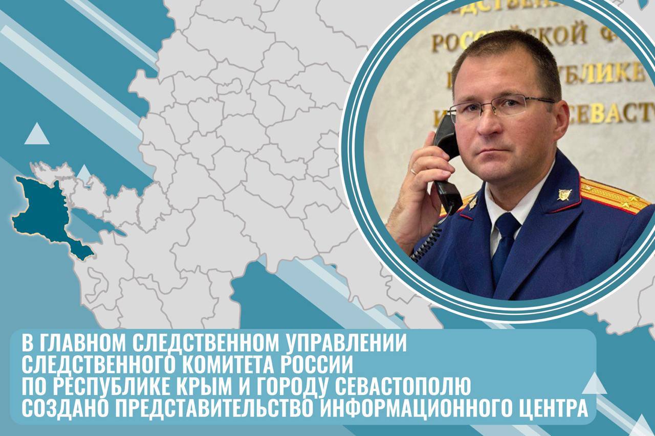 В Крыму и Севастополе создано представительство Информационного центра Следственного комитета Российской Федерации ___ Доверие граждан - это особый источник силы государственной власти и, одновременно, показатель ее эффективности. Во многом это критерий зависит от качества взаимодействия с населением – возможности оперативного предоставления обращений, обмена информацией о встречном отклике и качественном реагировании уполномоченными ведомствами. Следственный комитет Российской Федерации идет в ногу со временем, где в лице специализированного подразделения – Информационного центра уже длительное время с применением передовых цифровых инструментов и интернет-технологий успешно реализуется одно из приоритетных направлений деятельности - работа с обращениями граждан. По поручению Председателя Следственного комитета Российской Федерации Александра Ивановича Бастрыкина представительства Информационного центра, в целях повышения открытости и доступности ведомства, создаются в региональных следственных управлениях. В рамках данной инициативы для организации взаимодействия с общественностью по электронным каналам связи в Главном следственном управлении СК России по Республике Крым и городу Севастополю также создан Информационный центр, где на должность инспектора назначен полковник юстиции Франчук Сергей Андреевич, который имеет значительный опыт по организации всесторонней помощи гражданам во взаимодействии с различными структурными подразделениями ведомства и иных правоохранительных органов. Таким образом, создана возможность для жителей полуострова быстро и эффективно получать необходимую информацию, задавать вопросы, направлять обращения в следственный орган через удобные электронные ресурсы и получить актуальную информацию о деятельности Главного следственного управления, а также в режиме онлайн могут получить необходимую помощь, юридическую консультацию и рассчитывать на оперативное реагирование с четкой обратной связью. Взаимодействие с жителями Республики Крым и города Севастополя осуществляется через официальную страницу Информационного центра Главного следственного управления в социальной сети «ВКонтакте», а также через персональную страницу инспектора. Развитие региональных представительств Информационного центра на местах – важнейший шаг по совершенствованию работы Следственного комитета Российской Федерации, формированию единого цифрового пространства Следственного комитета и обеспечению максимально открытого, доступного и оперативного взаимодействия с гражданами. Информационный центр Главного следственного управления продолжит активно применять современные технологии для обеспечения доступа граждан к правосудию и защите их прав! Обращайтесь, мы вам поможем!