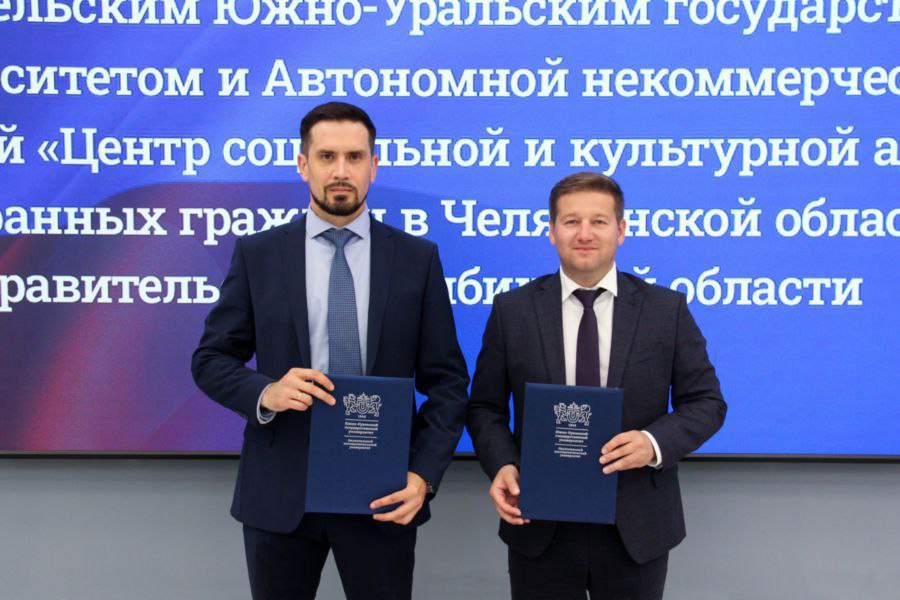 В Челябинске Центр адаптации мигрантов заключил соглашение с региональным вузом Документ позволит объединить усилия для поддержки иностранных студентов в Челябинской области. Как рассказал директор Центра социокультурной адаптации Михаил Подобед соглашение между учреждением и ЮУрГУ позволит активнее работать со студентами, в том числе проводить совместные мероприятия и разрабатывать решения в сфере миграционной политики. Документ предполагает охватить сразу несколько направлений, в том числе разработку проектов по адаптации, проведения семинаров и круглых столов, а также поддержит иностранных студентов. Например, непосредственно в ЮУрГУ их более 2,4 тысяч человек. «Важно помогать иностранцам не только в учебе, но и в быту, консультировать по миграционным вопросам», – резюмировал ректор ЮУрГУ Александр Вагнер. Ранее мы рассказывали о главных особенностях работы Центра с иностранными гражданами.