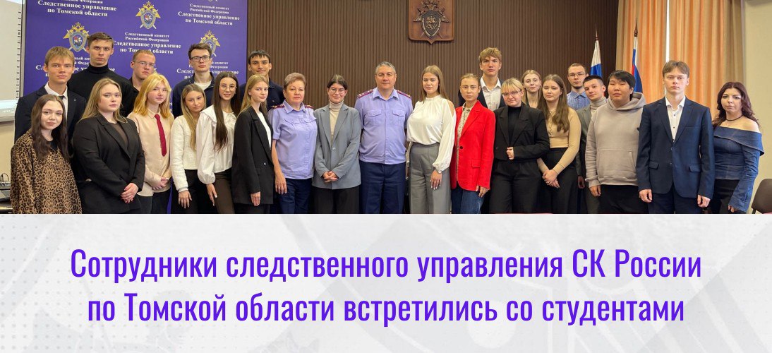 В следственном управлении следственного комитета Российской Федерации состоялась встреча со студентами первого курса Юридического института НИ ТГУ Мероприятие прошло в рамках взаимодействия следственного управления и Юридического института НИ ТГУ и направлено на профессиональную ориентацию студентов первого курса посредством организации ознакомительной практики Руководитель отдела кадров Светлана Кастамарова поделилась с будущими юристами спецификой работы следователей Следственного комитета Российской Федерации детально остановилась на необходимых компетенциях и личностных качествах кандидатов на службу в органах СК России Особое внимание было уделено институту общественных помощников следователей который дает возможность овладеть необходимыми практическими навыками важными для дальнейшей успешной работы Перед аудиторией выступил руководитель отдела криминалистики Дмитрий Рогович Он рассказал студентам о возможностях современной криминалистической техники используемой следователями СК России при раскрытии и расследовании преступлений Его рассказ сопровождали яркие примеры из практики применения современных технологий криминалистики в раскрытии сложных преступлений Дмитрий Владимирович подробно остановился на особенностях работы следователя криминалиста подчеркнув важность сочетания глубоких теоретических знаний практического опыта и развитой интуиции для достижения высоких результатов в служебной деятельности Встреча проходила в форме открытой беседы дискуссии вызвавшей большой интерес у студентов и сопровождавшейся активным обсуждением рассматриваемых тем На все интересующие вопросы ребята получили развернутые и исчерпывающие ответы ПОДПИСЫВАЙТЕСЬ на su skrf70