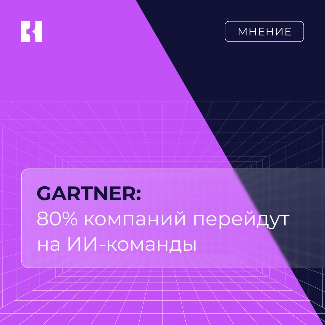 По прогнозам Gartner к 2030 году 80 компаний превратят большие команды по разработке ПО в маленькие с ИИ поддержкой При этом 40 корпоративных приложений будут созданы с помощью ИИ платформ Спросили Елену Никитину руководителя направления Заказная разработка ГК КОРУС Консалтинг о ситуации в России и как тренд на ИИ и уменьшение команд скажется на рынке труда Тренд обозначенный Gartner действительно прослеживается но в России он реализуется с отложенным эффектом Пока весомых причин для массовых коммерческих внедрений ИИ в разработку ПО недостаточно экосистема бизнеса только формируется кроме того бизнес пока не готов массово инвестировать в это направление Исходя из нашего опыта в 2024 году применение ИИ в разработке выросло примерно на 35 40 по сравнению с 2023 годом однако этот рост в основном пришелся на внутренние пилотные проекты и автоматизацию рутинных задач Поэтому к 2030 году мы скорее увидим не радикальное сокращение команд а постепенный переход к гибридной модели специалисты управляют командой ИИ агентов и контролируют результаты их работы   Подробнее в полном материале