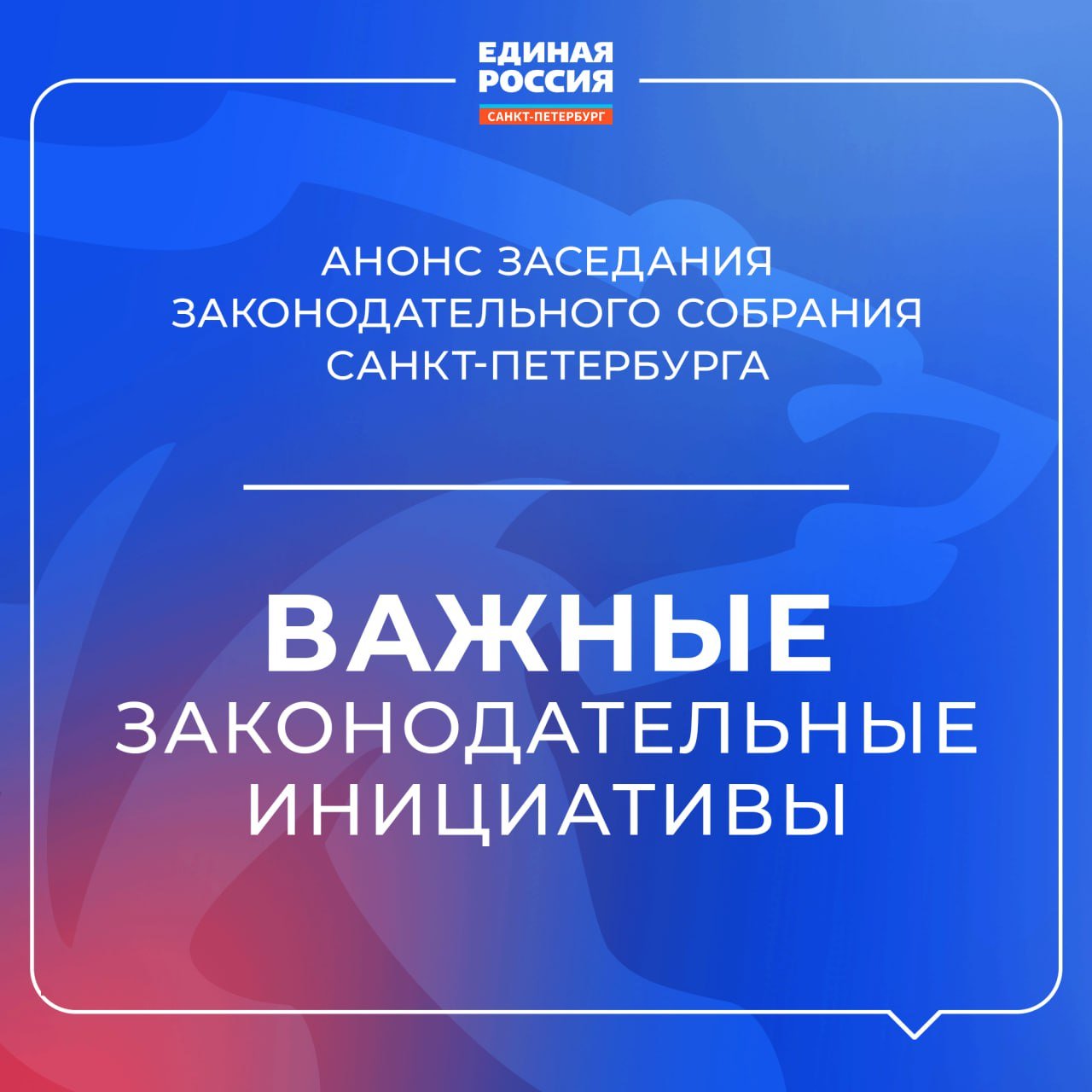 4 декабря на очередном заседании петербургского парламента депутаты рассмотрят ряд социально значимых законодательных инициатив.  Всего в повестке заседания — более 15 вопросов. Рассказываем о наиболее важных законопроектах, разработанных в том числе с участием фракции «Единой России»:    в первом чтении рассмотрят законопроект, который относит к полномочиям правительства города принятие и реализацию государственных программ, включающих мероприятия по улучшению условий и охраны труда    дебютное чтение пройдет проект закона, наделяющего городские спортплощадки статусом объектов некапитального строительства с возможностью подключения их к инженерным сетям    во втором чтении обсудят инициативу о присвоении наименований ряду зеленых зон Петербурга    повторно рассмотрят законопроект об учреждении 4 декабря профессионального праздника петербургских мостостроителей    окончательно планируют утвердить документ, уточняющий границы компетенции правительства города в области капитального ремонта жилых домов  Также с ежегодным отчетом перед депутатами выступит представитель Законодательного Собрания в Совете Федерации Андрей Кутепов  В среду можно будет присоединиться к заседанию парламента. Ссылкой традиционно поделимся в нашем канале.