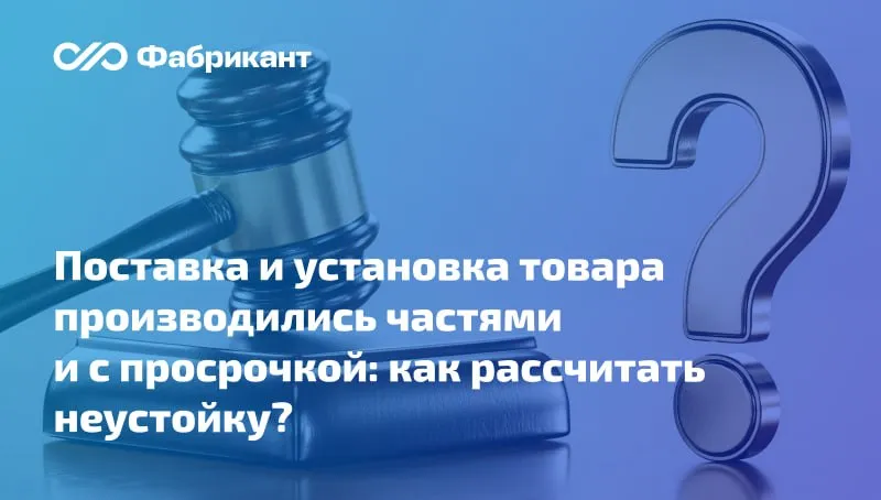 Верховный Суд РФ напомнил о правилах расчёта неустойки за просрочку исполнения договора Поставщик допустил просрочку исполнения по договору заключённому в соответствии с Законом 223 ФЗ За пределами согласованного срока он передал заказчику 78 единиц товара а также произвёл их установку в разное время Заказчик предъявил требование поставщику об уплате неустойки выполнив расчёт с применением текущей ключевой ставки ЦБ РФ Исполнитель возражал указывая что на момент окончательного фактического исполнения обязательств ставка была в 2 раза ниже её и следовало использовать   Суды иск удовлетворили взыскав неустойку в размере максимально возможном по условиям договора Верховный Суд РФ направил дело на пересмотр указав на нарушения в правилах расчёта Какие нюансы не учли нижестоящие суды Определение Верховного Суда РФ от 05 05 2026 по Делу А40 177684 2024 223фз определениесуда