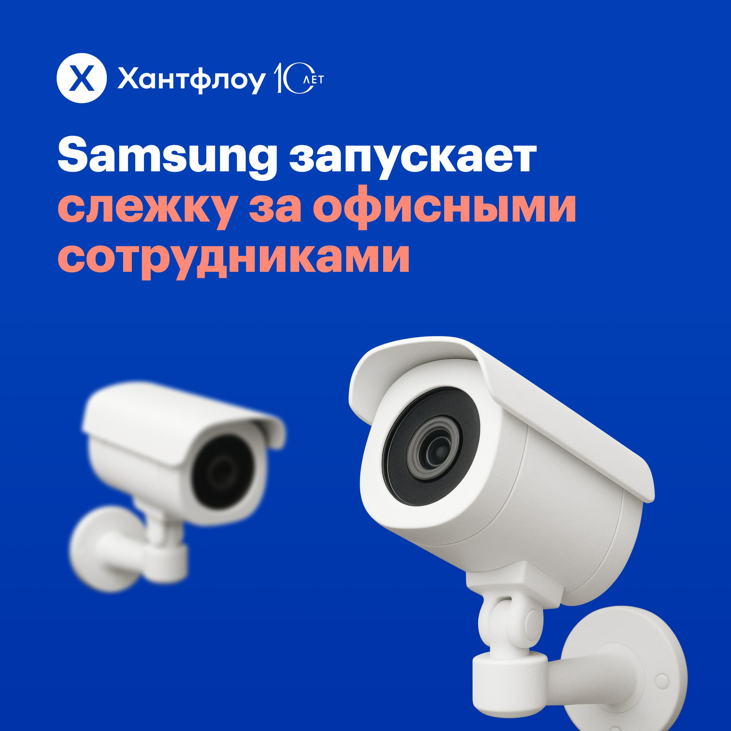 Отмена удаленки и слежка за сотрудниками: что происходит в Samsung? В июле Samsung перевел часть сотрудников в США на обязательную пятидневную работу из офиса. Такая идея понравилась не всем: многие просто приходили на работу, проходили через турникет, чтобы отметиться в офисе, выпивали кофе и уходили работать домой. У такого явления даже появился собственный термин. Какой? Узнаете из новой статьи Журнала Хантфлоу! Читать статью