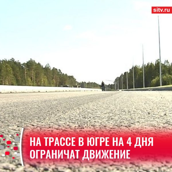 На автодороге Югорск — поселок Таежный будет приостанавливаться движение с 12 ночи 16 июля до 12 ночи 20 июля. Временное ограничение затронет участок с 402 по 403 километр и каждый день будет действовать не более 1 часа. Как объясняют в департаменте дорожного хозяйства и транспорта Югры, это необходимо для проведения технических работ на магистральном газопроводе Надым – Пунга – Нижняя Тура 3 из-за реконструкции дороги от Югорска до Таежного. Будут проходит работы по переустройству инженерных коммуникаций ПАО «Газпром». Подписаться Прислать новость