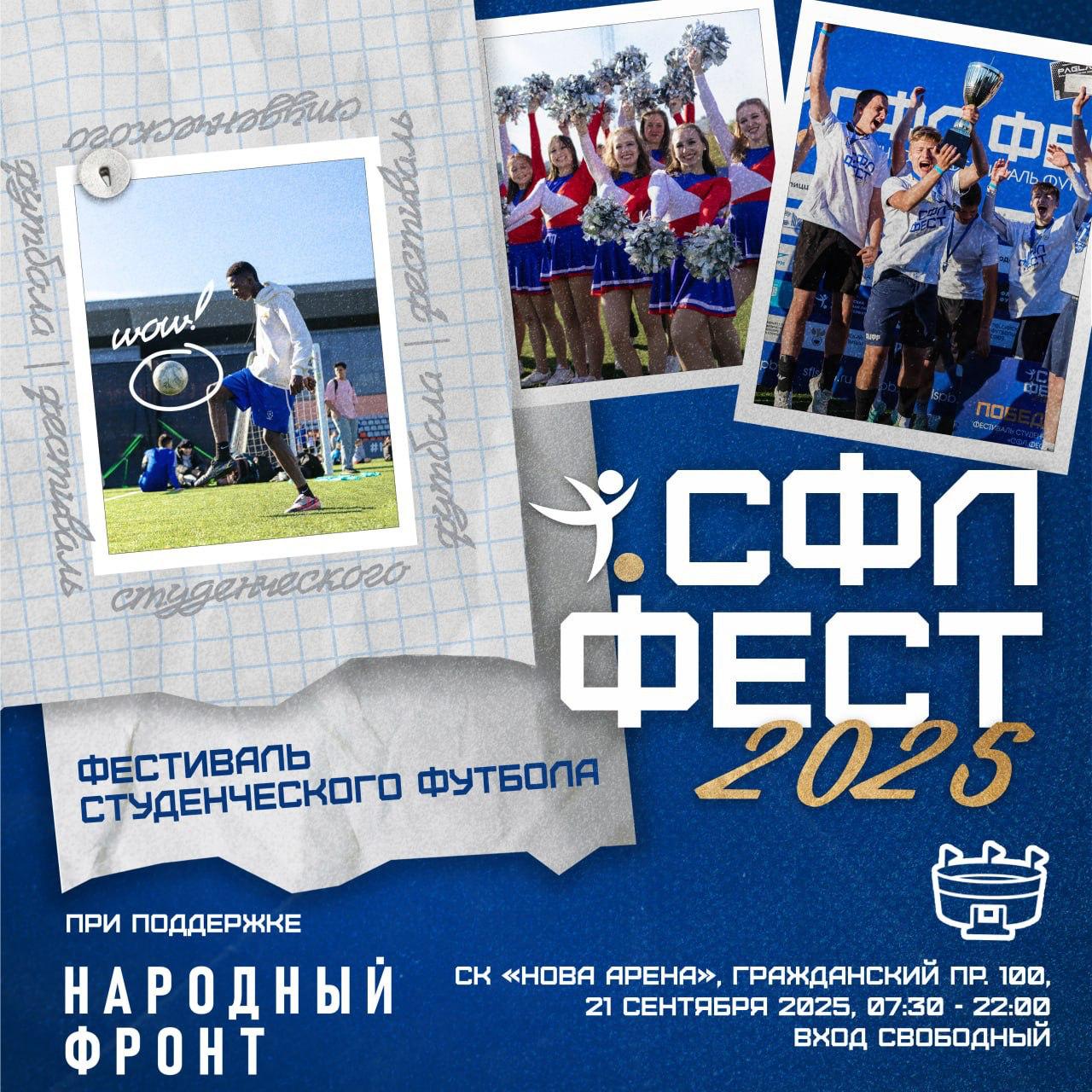 СФЛ Фест 2025 объединит студентов Петербурга на футбольном поле 21 сентября на территории спорткомплекса Нова Арена пройдёт третий фестиваль студенческого футбола СФЛ Фест Сотни студентов вузов и колледжей города выйдут на поле в формате мини футбола 5х5 а также попробуют свои силы в новых дисциплинах фиджитал футболе панне текболе и киберфутболе Зрителей ждут мастер классы от спортсменов Зенита и клуба Кристалл а также Битва болельщиков с подарками за самые креативные перфомансы Участие в фестивале бесплатное Фото предоставлено организаторами Подписаться на Петербургский Дневник в MAX