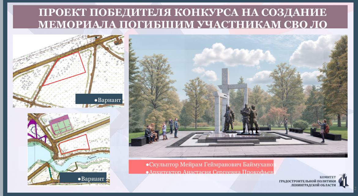 «Три богатыря» займут место в парке Оккервиль и помогут благоустройству парка в Кудрово. Проект мемориала героям СВО победил в открытом конкурсе скульптурных концепций памятника. Установку мемориала готов поддержать социально ответственный бизнес Ленобласти. Дело за благоустройством парка. Сегодня главы администраций района и Заневки Андрей Воропаев и Алексей Гердий доложили как будут начатое «доводить до ума»: до 15 августа 2025 года — монтаж наружного освещения, электроснабжения, дренажной системы и устройство пешеходных зон; до 1 сентября 2025 года — завершение строительства дорожек и площадок; с 1 сентября по 1 октября 2025 года — озеленение: посадка газонов, деревьев и кустарников в рамках агротехнического периода . Район выделил на реализацию проекта 100 миллионов рублей. Все названные сроки зафиксированы под протокол. Публикую, потому что контролировать будем вместе с жителями Кудрово.