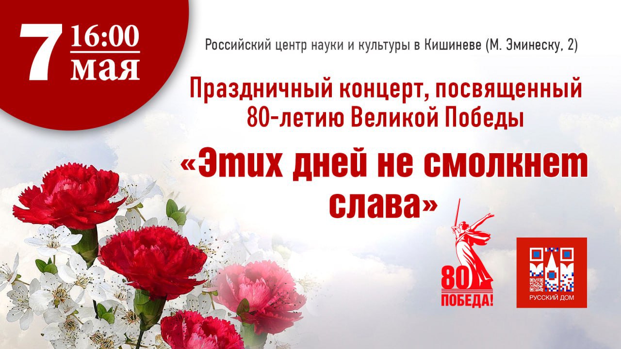 Российский центр науки и культуры в Кишинёве совместно с Русской общиной Молдовы проведёт праздничный концерт, посвящённый 80-летию Победы. Концерт состоится в Русском доме и соберёт как известных, так и начинающих артистов и творческие коллективы. Организаторы отмечают, что дата 9 Мая имеет особое значение для всех, кто хранит память о Великой Победе и о тех, кто пожертвовал жизнью ради будущих поколений.