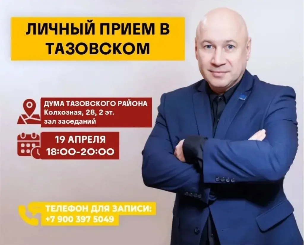 Уважаемые тазовчане 19 апреля с 18 00 до 20 00 депутат Законодательного Собрания Ямала и председатель СПП Справедливая Россия в ЯНАО Максим Николаевич Лазарев проведёт личный приём граждан Предварительная запись на приём осуществляется по телефону 7 900 397 50 49 либо 7 951 995 81 84 Жители района могут обратиться к депутату с вопросами по различным направлениям включая социальную поддержку образование жилищно коммунальное хозяйство и транспортную доступность Прием пройдет в Думе Тазовского района ул Колхозная д 28 2 этаж зал заседаний
