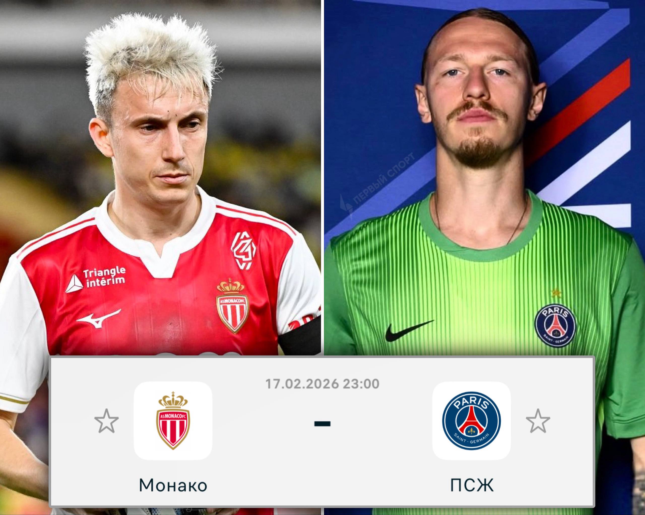 Сафонов и Головин в старте ПСЖ и Монако на матч плей офф Лиги чемпионов два футболиста сборной России сыграют друг против друга в 1 16 финала ЛЧ начало в 23 00 мск Для Сафонова это уже пятый подряд матч в стартовом составе Матвей выиграл конкуренцию у 40 миллионного Шевалье и стал основным вратарём ПСЖ Сафонов и Головин сыграют друг против друга дважды за 8 дней ответный матч 25 февраля