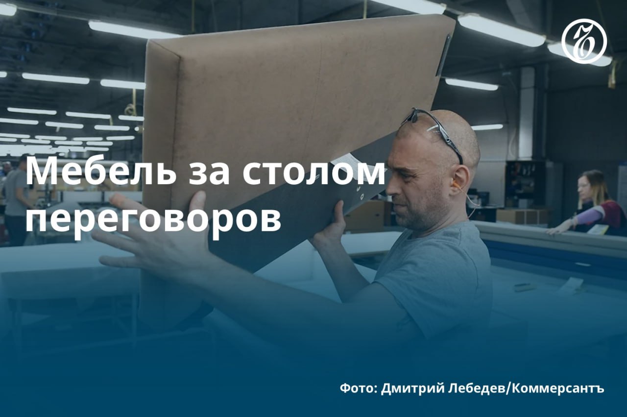 Ассоциация предприятий мебельной и деревообрабатывающей промышленности России АМДПР намерена создать рабочую группу для разработки коллективного договора между производителями мебели и маркетплейсами. Отраслевые компании жалуются на отсутствие компенсаций в случае повреждения товаров при доставке покупателям, а также на односторонний характер оферт, по которым работают крупнейшие площадки. При этом на маркетплейсы уже приходится треть продаж мебели, а к 2026 году этот показатель может вырасти до 40%. #Ъузнал